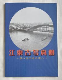 江東古写真館  想い出のあの頃へ