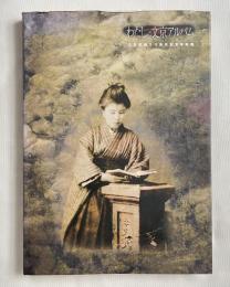 わたしの文京アルバム  文京区制50周年記念写真集