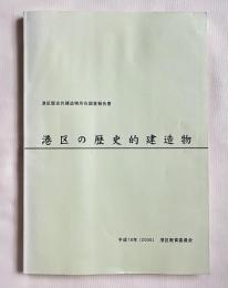港区の歴史的建造物  港区歴史的建造物所在調査報告書