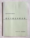 港区の歴史的建造物  港区歴史的建造物所在調査報告書