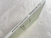 港区の歴史的建造物  港区歴史的建造物所在調査報告書