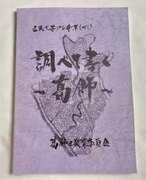 区民大学プレ事業(ゼミ) 「調べて書く 葛飾」文集 第2集