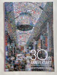 ハッピーロード大山商店街30年記念史