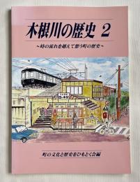 木根川の歴史2
時の流れを越えて想う町の歴史
