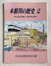 木根川の歴史2
時の流れを越えて想う町の歴史
