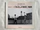 秋山武雄写真集「わたしの東京」物語  昭和28年～42年  
二十一世紀への静かなメッセージ