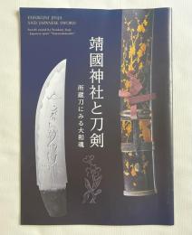 図録 靖国神社と刀剣 所蔵刀にみる大和魂