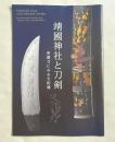 図録 靖国神社と刀剣 所蔵刀にみる大和魂