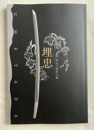 図録 埋忠<UMETADA>  桃山刀剣界の雄  特別展