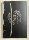 図録 埋忠<UMETADA>  桃山刀剣界の雄  特別展