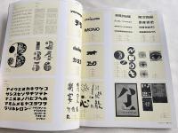 idea アイデア 通巻356号 2013年1月号
文字デザインのマニエリスム FUSEの20年 ジョンダウナーのデザイン