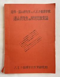 『遠山哲先生の障害児教育論』
追悼 遠山哲先生と八王子養護学校