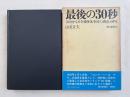 最後の30秒  羽田沖全日空機墜落事故の調査と研究