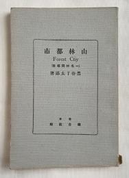 山林都市  一名林間都市