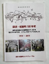 深沢・桜新町100年史 1913〜2013