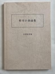 都市計画論集
