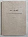 都市計画論集