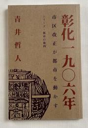 彰化一九〇六年  市区改正が都市を動かす
