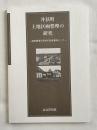 井荻町土地区画整理の研究  戦前期東京郊外の形成事例として