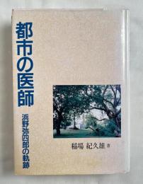 都市の医師  浜野弥四郎の軌跡