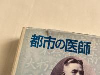 都市の医師  浜野弥四郎の軌跡