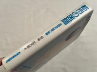 都市の医師  浜野弥四郎の軌跡