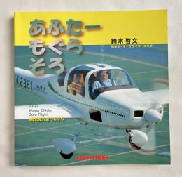 あふたー もぐら そろ  航空廃人まっしぐら