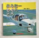 あふたー もぐら そろ  航空廃人まっしぐら