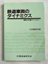 鉄道車両のダイナミクス : 最新の台車テクノロジー