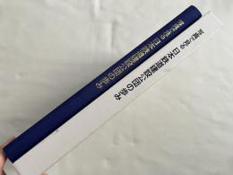 写真で見る日本鉄道建設公団の歩み