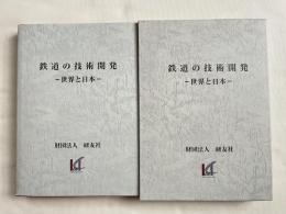 鉄道の技術開発  世界と日本
