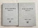 鉄道の技術開発  世界と日本