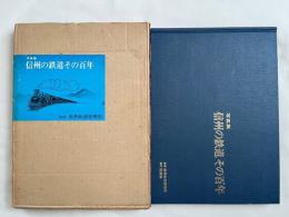 信州の鉄道その百年  写真集
