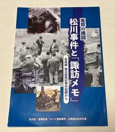 冤罪の構図 松川事件と「諏訪メモ」
倉嶋康 毎日新聞記者の回顧から