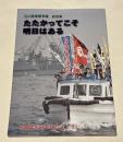 石川島播磨争議総括集『たたかってこそ明日はある』