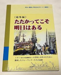 たたかってこそ明日はある  
IHI(旧石川島播磨重工)の差別と40年のたたかい
勝利したリレーランナーたちの記録  総集編