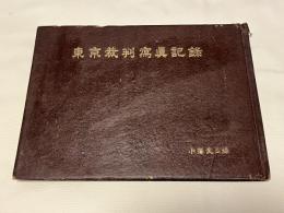 東京裁判寫眞記録