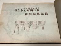 東京裁判寫眞記録