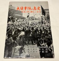大須事件の真実  写真が語る歴史への証言