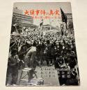 大須事件の真実  写真が語る歴史への証言