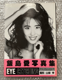 飯島愛写真集『EYE CATCHING』帯付属 アイキャッチング