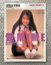 飯島愛写真集『愛 MY ME』あいまいみい Beppin