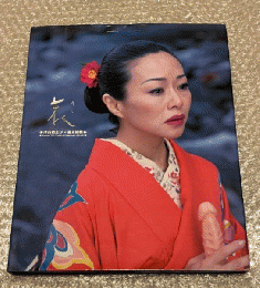津山登志子×荒木経惟　写真集『哀』