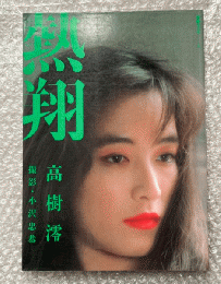 高樹澪写真集『熱翔』