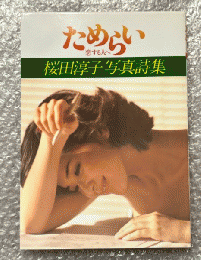 桜田淳子写真集『ためらい 恋する人へ』
ピンナップポスター付属