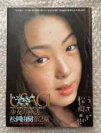 松岡由樹写真集『うさぎ』帯付属  少女の神話第2章