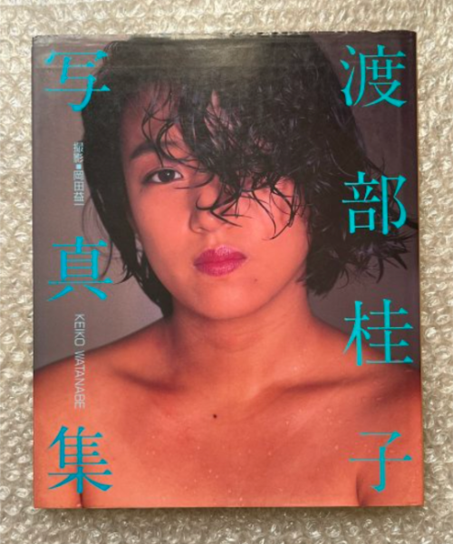 渡部桂子写真集』KEIKO WATANABE(岡田益一撮影 （渡辺桂子）) / 古本 