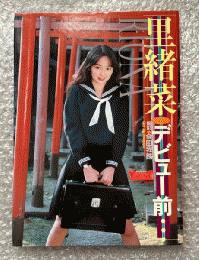 葉月里緒菜写真集『里緒菜 デビュー前』
