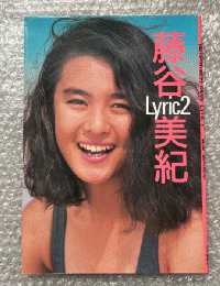 藤谷美紀写真集『Lyric2』 リリック2