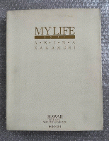 中森明菜写真集『MY LIFE　AKINA NAKAMORI　HAWAII/NEW YORK・LOS ANGELES』マイライフ２冊揃